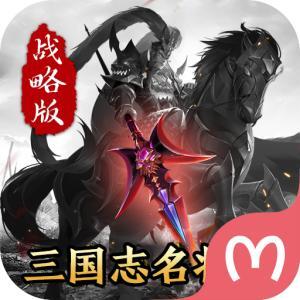 三国志名将传：战略版