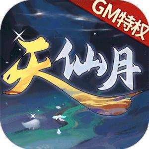 天仙月-GM当托特权