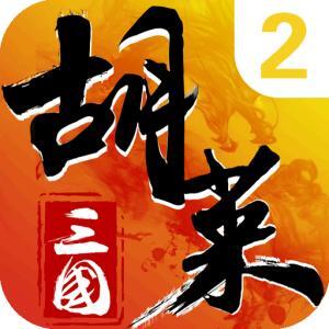 胡莱三国2（新版来袭）