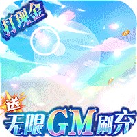 彩虹物语（送无限GM刷充）