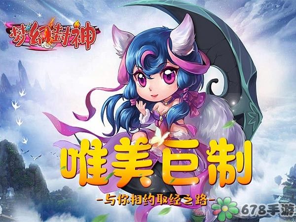 梦幻封神：师徒四人破天荒大闹天庭，挑战邪恶神魔拯救三界！