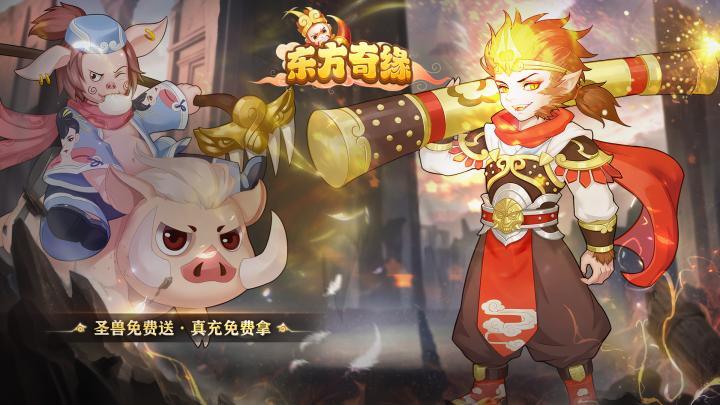 《东方奇缘》：Q版西游MMORPG手游-全新版本上线，首日即送至尊7级VIP礼包，快速提升实力轻松畅玩！