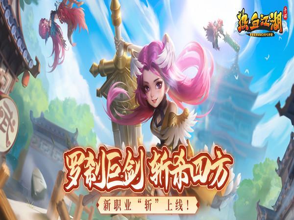 《热血江湖》手游-青春武侠MMORPG-纵横江湖，百套披风时装炫彩登场