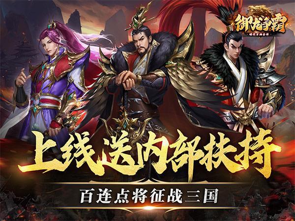 《三国御龙争霸》- 策略放置养成游戏- 百抽金将，征战三国指日可待