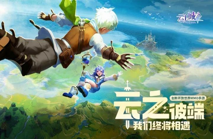 《云上城之歌》公益服-冒险题材MMORPG手游-全新地图、团战副本等你来体验