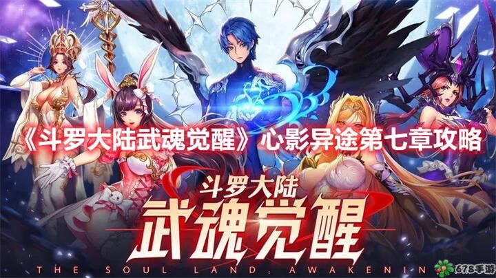 《斗罗大陆：武魂觉醒》攻略指南：开启全新斗罗世界的冒险之旅